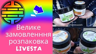 Лівеста Розпаковка Livesta реєстрація онлайн Отримати дисконт -30% Замовити товари Каталог Лівеста