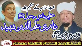 ghazi ilm o din shaheed new bayyan by allama Shahid Fareed naqshbandi usmani