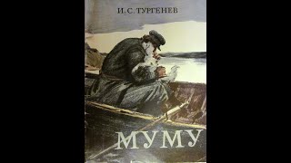 "Муму" И.С. Тургенев. Литература 5 кл. Часть 4. Заключительная.