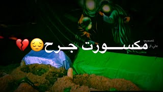 علي يمج حضر يافاطمة 😔💔|حالات واتس حزينة |علي الدلفي عضم الله اجوركم بستشهاد فاطمه الزهراء ع