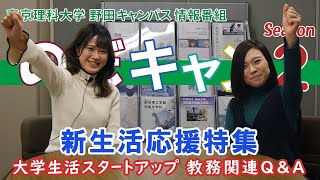 東京理科大学 野田キャンパス 情報番組「のだキャン シーズン2　第14回目 -新生活応援特集 大学生活スタートアップ（教務関連Q&A）-」