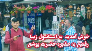 رفتیم به سیاحت ودیدن کردیم از مقبره حضرت یوشع