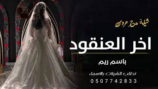 شيلة اخر العنقود - مدح عروس باسم ريم - طراب حماسيه