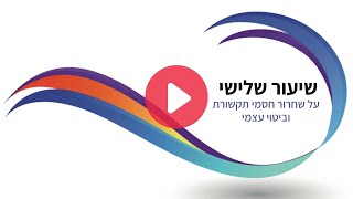 שיעור מס.14 שחרור חסמים בתקשורת והתמודדות עם חרדה ובושה בביטוי עצמי אותנטי