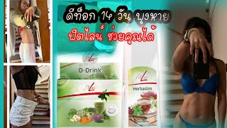 ลดพุง 14 วัน ด้วยดีท็อกของ FitLine D-Drink เห็นผล 🤩