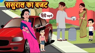 ससुराल का बजट | Sasural ka wajat | Hindi kahaniya | Hindi moral stories |