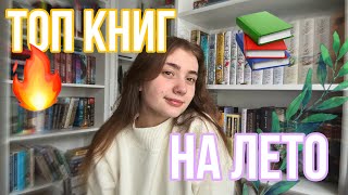 ТОП САМЫХ🔥 атмосферных КНИГ📚 на ЛЕТО🌿