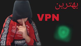 بهترین vpn برای یوتیوب پر سرعت و بدون تبلیغ و ترافیک نامحدود