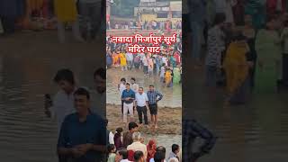 नवादा मिर्जापुर सूर्य मंदिर घाट#kritidefenceacademy #subscribe #shorts #tranding