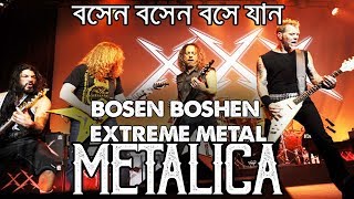 বসেন বসেন বইসা যান Rock Metal Version by metallica. তাহেরি হুজুর হুক্কু