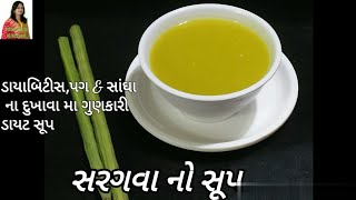 સરગવાનો સૂપ Drumsticks Soup પૌષ્ટિકતાથી ભરપૂર ડાયટિંગ ડાયાબિટીસ અને સાંધાના દુખાવામાં ગુણકારી