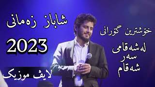 shabaz zamani shaz xoshtren gorani  koche yarm 2023 live musicشاز شاباز زەمانی و کۆچی یارم ۲۰۲۳