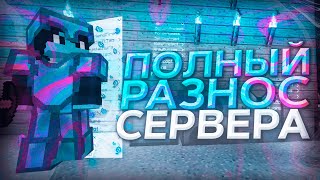 ЛУЧШИЙ ГРИФ | РАЗНЁС СЕРВЕР? | СЛИЛ ВСЕ РЕСЫ@!$#@% | REALLYWORLD | ARESMINE | SUNRISE | FUNTIME