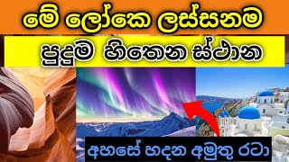 මේ ලෝකයේ ලස්සනම පුදුම හිතෙන ස්ථාන | Most beautiful and surprising places in the world | M-Nim Studio