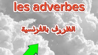 تعلم الفرنسية.. كلمات هامة بالفرنسية les adverbes  #تعلم_الفرنسية #الفرنسية_للمبتدئين #france