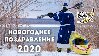 Поздравление от Урал Каяк с наступающим 2020 годом