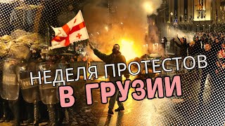 В городах Грузии на улицы вышли десятки тысяч человек, требующих к возвращению курса евроинтеграции