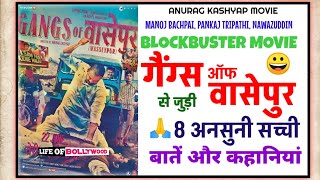 GANGS OF WASSEYPUR MOVIE ANSUNI KAHANIYAN | UNKNOWN FACTS | MANOJ VACHPAI | PANKAJ | NAWAZUDDIN |