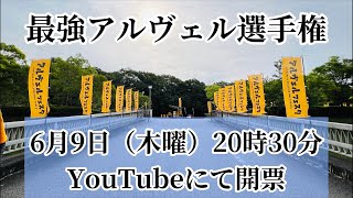 【最強アルヴェル選手権】アルヴェルフェスタ企画。今夜に決定‼︎最強の称号は誰の手に‼︎