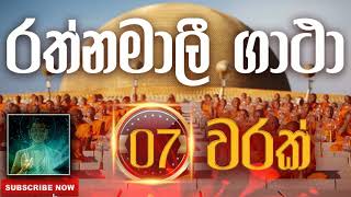 Seth Pirith | Rathnamali Gatha | රත්නමාලී ගාථා ( 7 වරක් ) දිනපතා ශ්‍රවණය කරන්න​