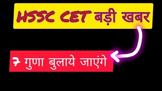 🔥 CET मे 7* बुलाये जाएंगे 🔴 HSSC CET UPDATE today | HSSC CET NOTIFICATION|