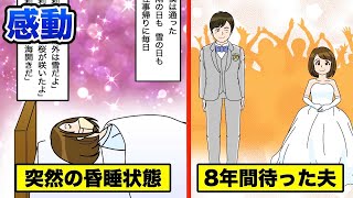 【奇跡】昏睡状態の彼女…8年間回復を待ち続けた夫。(泣ける話をマンガ化した。)