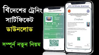 পিডিও সার্টিফিকেট ডাউনলোড | pdo certificate download | 3 দিনের ট্রেনিং সার্টিফিকেট ডাউনলোড  PDO