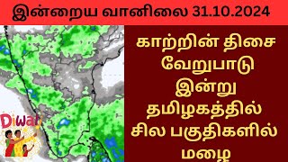 காற்றின் திசை வேறுபாடு | மன்னார் வளைகுடாவில் சுழற்சி | தமிழக்தில் இன்று மழை வாய்ப்பு | இன்றைய வானிலை