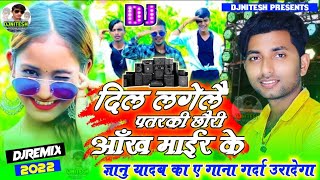 Gyanu Yadav DjSong 2022 ||Patarki Chhauri Aakh Mair Ke -Gyanu Yadav New DjRemix Song 2022 -DjNitesh