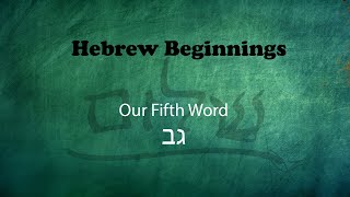 Israelites: Our Hebrew Beginnings: Our Fifth Word: Gahv