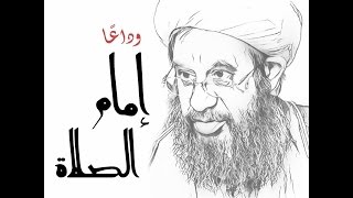 وداعاً يا إمام الصلاة | الشيخ محمد علي