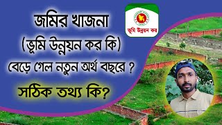 জমির খাজনা বা ভূমি উন্নয়ন কর কি বেড়ে গেল নতুন অর্থ বছরে | ১৪৩১ সালের খাজনা দাখিলায় বেশি আসার কারণ কি