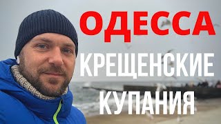 ШОК. Крещенские купания в Одессе. Колокольный звон - очищение и благодать.