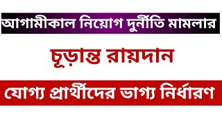 আগামীকাল (22.04.2024) নিয়োগ দুর্নীতি মামলার চূড়ান্ত রায়দান /ঐতিহাসিক মুহূর্তের অপেক্ষায় গোটা দেশ