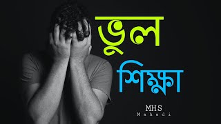 এই ভিডিও টি আপনার চক্ষু খুলে দেবে| MHS Mahadi