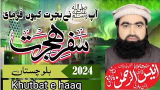 مولانا انیس الرحمٰن فاروقی صاحب - سفر ہجرت - 2024 - بلوچستان khutbat e Haqq