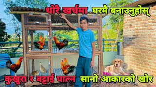 कम खर्चमा कुखुराको खोर,  Low Cost Poultry Cage Making idea. Small Cage for Poultry Farm in Nepal.