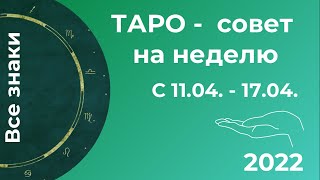 Еженедельный прогноз ТАРО с 11.04 - 17.04.2022. Все знаки.