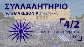 Συλλαλητήριο για την Μακεδονία 2018 - Αθήνα