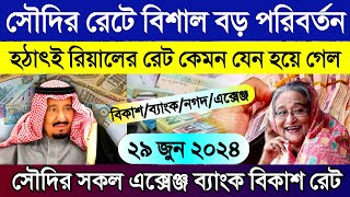 সৌদির আজকের টাকার রেট | আজকের টাকার রেট কত | Saudi ajker takar rate | সৌদির আজকের রিয়ালের রেট কত