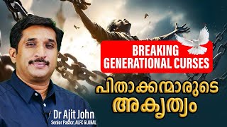 BREAKING GENERATIONAL CURSES | പിതാക്കന്മാരുടെ അകൃത്യം | Dr Ajit John Senior Pastor, ALFC GLOBAL