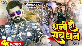 #Video - #Pawan Singh - धनी हो सब धन | Shivani Singh | Dhani Ho Sab Dhan | New Bhojpuri Song 2023