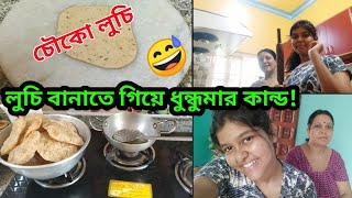 লুচি বানাতে গিয়ে ধুন্ধুমার কান্ড!!😂😂 Bloopers Alert😜 | Bengali Vlog - 02 | LAXMI LIKES