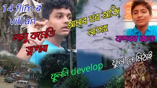 14 flim ৰ villian😎 Ladakh ত আমাৰ ঘৰ 🥳 লালু comedy ভ্লগাৰ 🤣 বান্দৰৰ ৰচনা ✨ ফুল নে মিঠাই ফুলনি develop