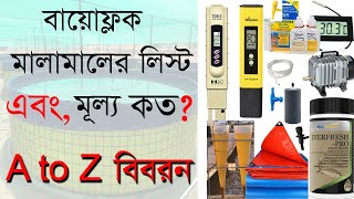 বায়োফ্লক মালামালের লিস্ট, এবং কোনটির মূল্য কত A to Z বিবরন  Biofloc instrument