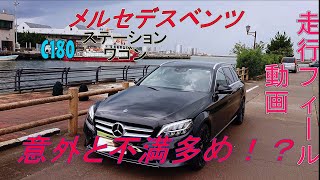 【走行動画】メルセデスC180ステーションワゴンの走行フィール！ 意外にも不満多め！？