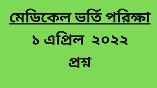 Medical Exam Question Solution 2022.মেডিকেল পরীক্ষার প্রশ্ন সমাধান ২০২২.Medical Exam Question Solve