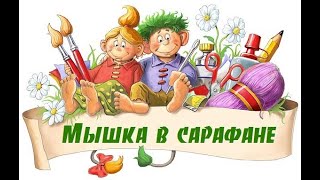 Мышка в сарафане