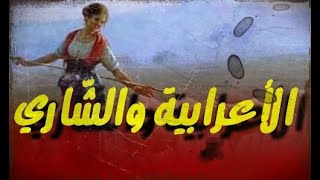 أروع القصص وفصاحة العرب 🌹❤️| قصة الأعرابية والشاري