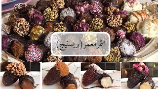 💫الثمر معمر ✨بحشوات مختلفة بطريقة راقية💫🍫dattes fourrées